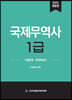 2022 국제무역사 1급 기출문제·문제해설서