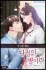 [세트] 다정이 병이라 (총3권/완결)