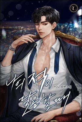 [세트] 나의 적이 달콤할 때 (외전 포함) (총3권/완결)
