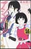 アシガ-ル  16