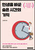 인생을 바꾼 숨은 시간의 기적