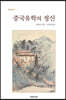 중국유학의 정신