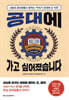 공대에 가고 싶어졌습니다