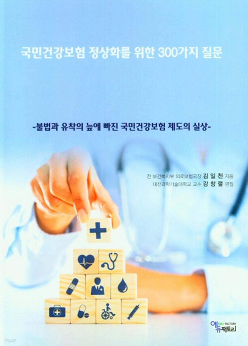 국민건강보험 정상화를 위한 300가지 질문