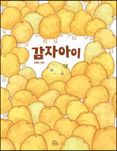 감자아이