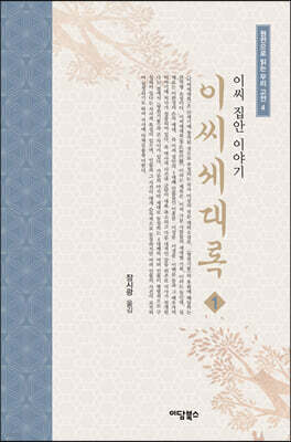 이씨세대록 1