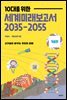 10대를 위한 세계미래보고서2035-2055 (기술편)