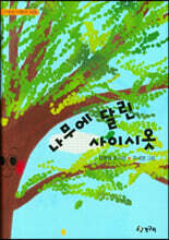 나무에 달린 사이시옷