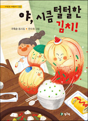 야, 시큼 털털한 김치!