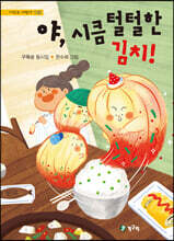 야, 시큼 털털한 김치!