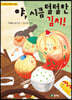 야, 시큼 털털한 김치!