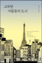 고독한 사람들의 도시