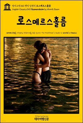 영어고전340 헨릭 입센의 로스메르스홀름(English Classics340 Rosmersholm by Henrik Ibsen)