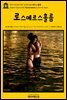 영어고전340 헨릭 입센의 로스메르스홀름(English Classics340 Rosmersholm by Henrik Ibsen)