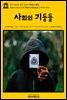 영어고전341 헨릭 입센의 사회의 기둥들(English Classics341 Pillars of Society by Henrik Ibsen)