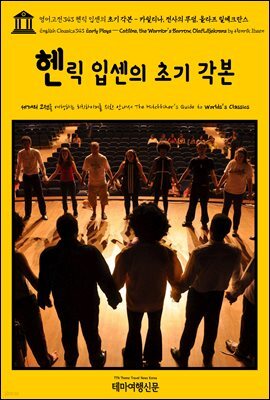 영어고전343 헨릭 입센의 초기 각본 - 카틸리나, 전사의 무덤, 올라프 릴예크란스(English Classics343 Early Plays ? Catiline, the Warrior's Barrow, Olaf Liljekrans by Henrik Ibsen)