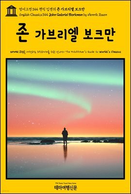 영어고전344 헨릭 입센의 존 가브리엘 보크만(English Classics344 John Gabriel Borkman by Henrik Ibsen)