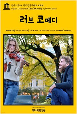 영어고전345 헨릭 입센의 러브 코메디(English Classics345 Love's Comedy by Henrik Ibsen)