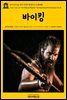 영어고전346 헨릭 입센의 헬겔란트의 바이킹(English Classics346 The Vikings of Helgeland: The Prose Dramas Of Henrik Ibsen, Vol. III.)