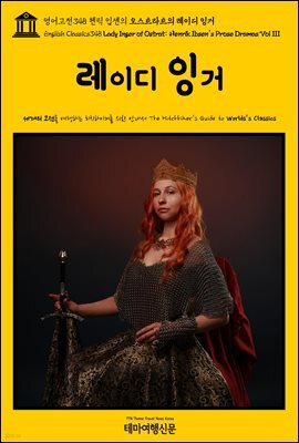 영어고전348 헨릭 입센의 오스트라트의 레이디 잉거(English Classics348 Lady Inger of Ostrat: Henrik Ibsen's Prose Dramas Vol III)