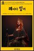 영어고전348 헨릭 입센의 오스트라트의 레이디 잉거(English Classics348 Lady Inger of Ostrat: Henrik Ibsen's Prose Dramas Vol III)