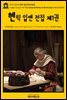 영어고전349 헨릭 입센 전집 제1권{English Classics349 The Collected Works of Henrik Ibsen, Vol. 01(of 11)}