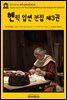 영어고전351 헨릭 입센 전집 제3권{English Classics351 The Collected Works of Henrik Ibsen Vol. 03(of 11)}