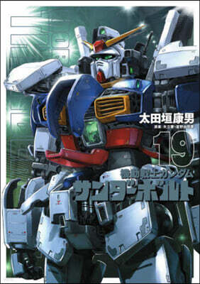 機動戰士ガンダム サンダ-ボルト  19