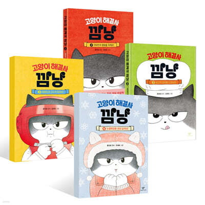 고양이 해결사 깜냥 1~4권 세트