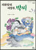 피화당의 여장부, 박씨