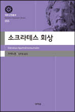 소크라테스 회상