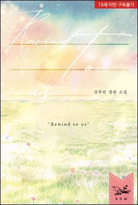 리와인드 투 어스(Rewind to us)