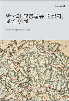 한국의 교통물류 중심지, 경기·인천