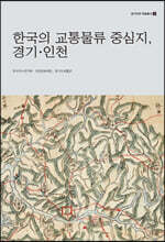 한국의 교통물류 중심지, 경기·인천