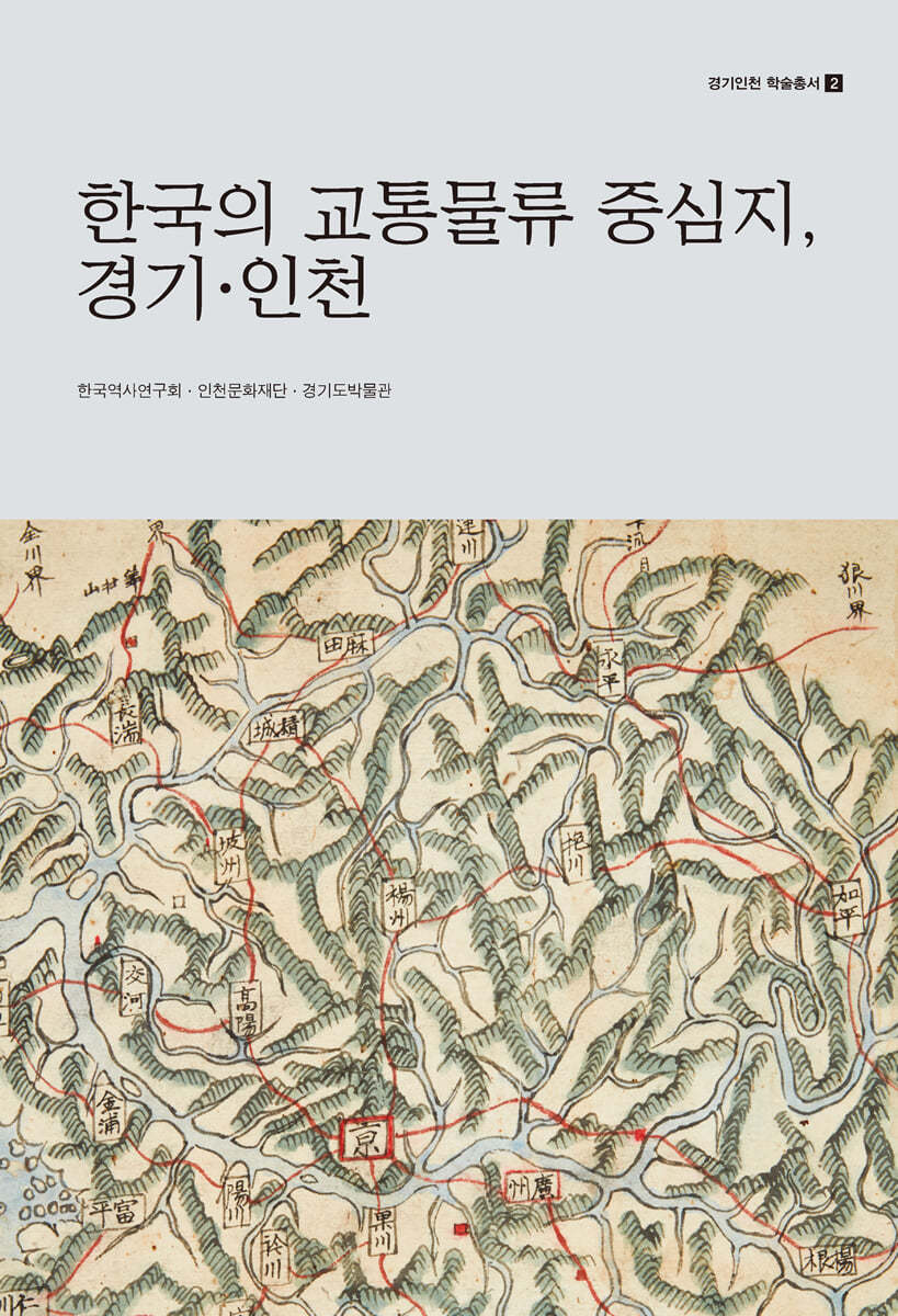 한국의 교통물류 중심지, 경기&#183;인천