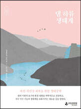 댐 하류 생태계