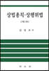 상법총칙·상행위법