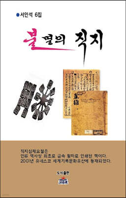 불멸의 직지
