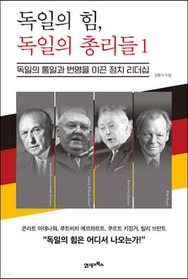 독일의 힘, 독일의 총리들 1