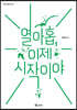 열아홉, 이제 시작이야