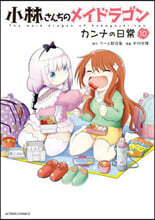 小林さんちのメイドラゴン カンナの日常 10