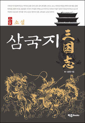소설 삼국지