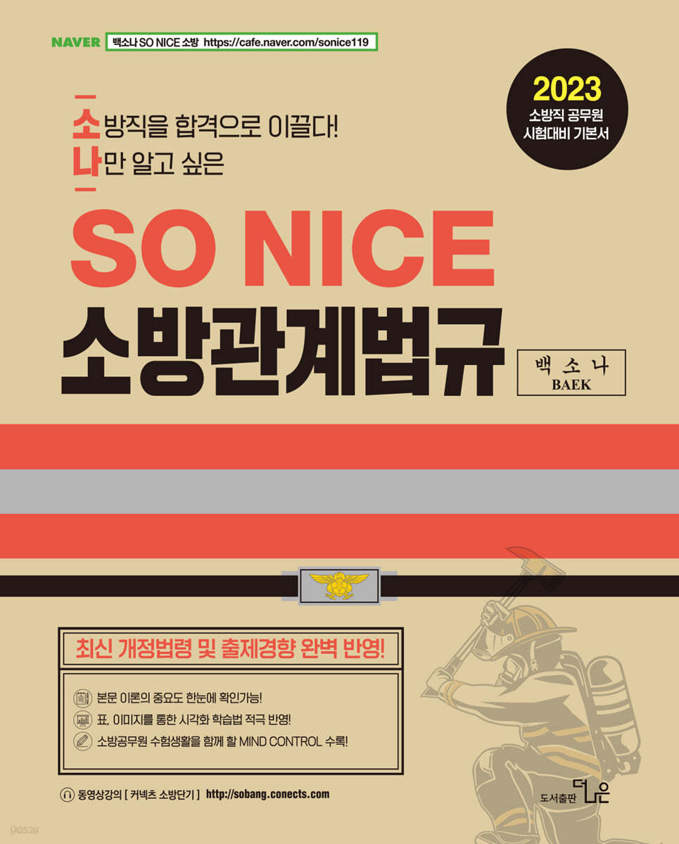 2023 SO NICE 백소나 소방관계법규