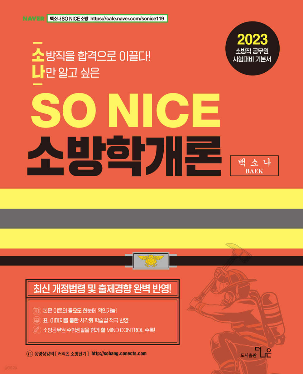 2023 SO NICE 백소나 소방학개론