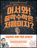 어서와! 중학수학은 처음이지?