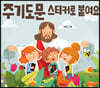 주기도문 스티커로 붙여요