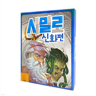 시밀로 신화편