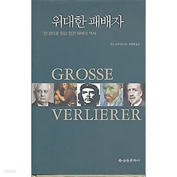 위대한 패배자 - 한 권으로 읽는 인간 패배의 역사