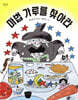 마법 가루를 찾아라