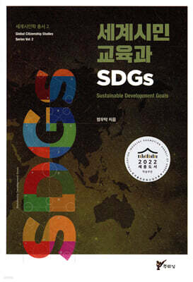 세계시민교육과 SDGs